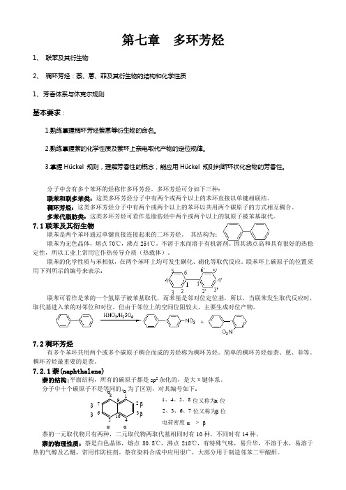 第七章 多环芳烃