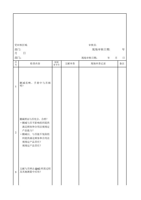 质量管理体系检查表样本