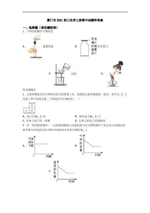 厦门市2021初三初三化学上册期中试题和答案