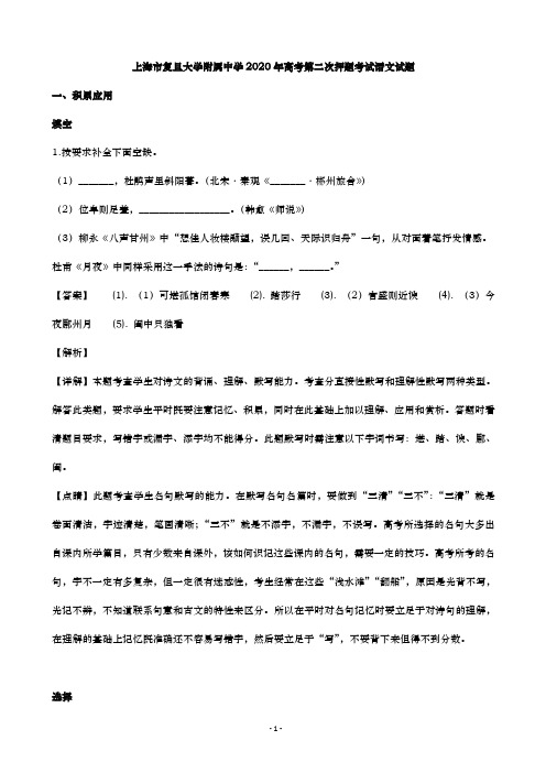 2020届上海市复旦大学附属中学高三第二次押题考试语文试题 (解析版)