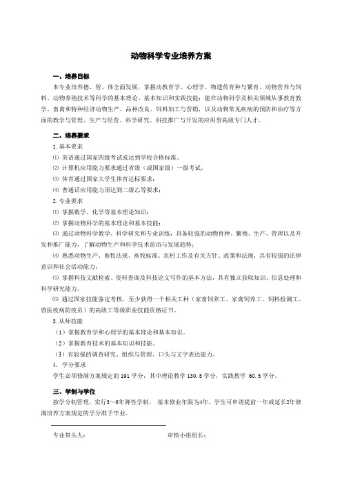 河北科技师范学院动物科学专业(师范类)培养方案