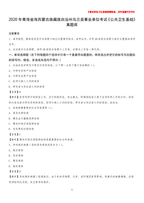 2020年青海省海西蒙古族藏族自治州乌兰县事业单位考试《公共卫生基础》真题库