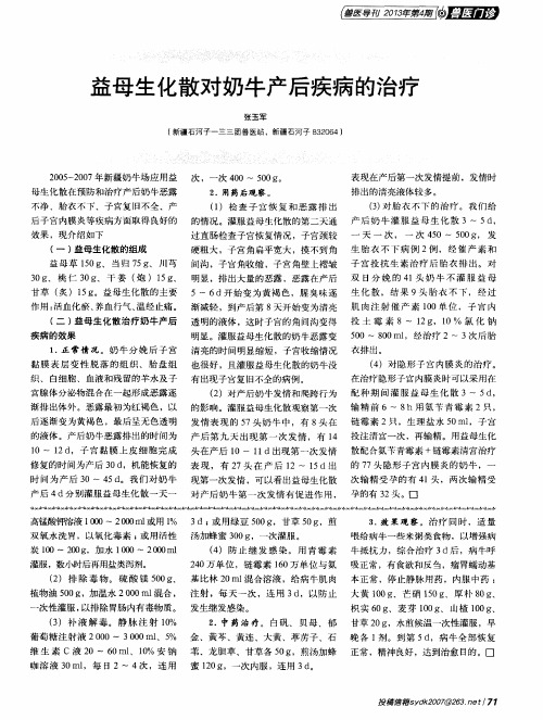 益母生化散对奶牛产后疾病的治疗