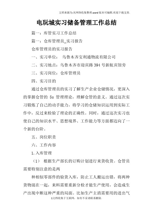 电玩城实习储备管理工作总结