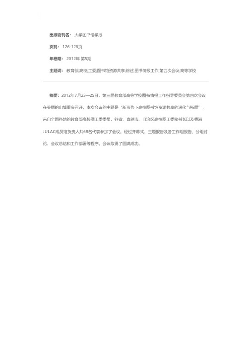 教育部高校图工委三届四次工作会议综述