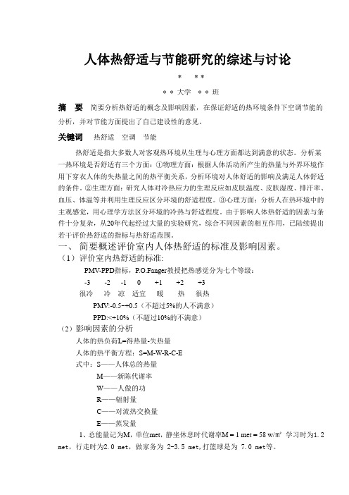 热舒适论文