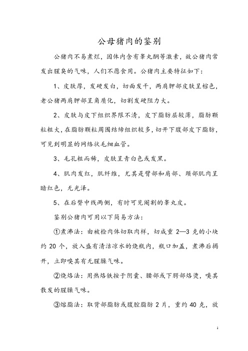 公母猪肉的鉴别