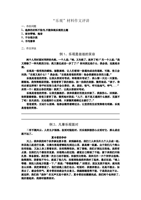 “乐观”材料作文评讲
