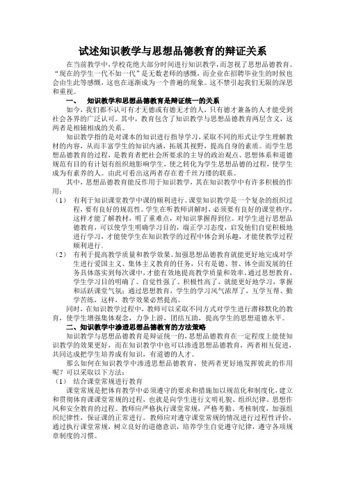 试述知识教学与思想品德教育的辩证关系