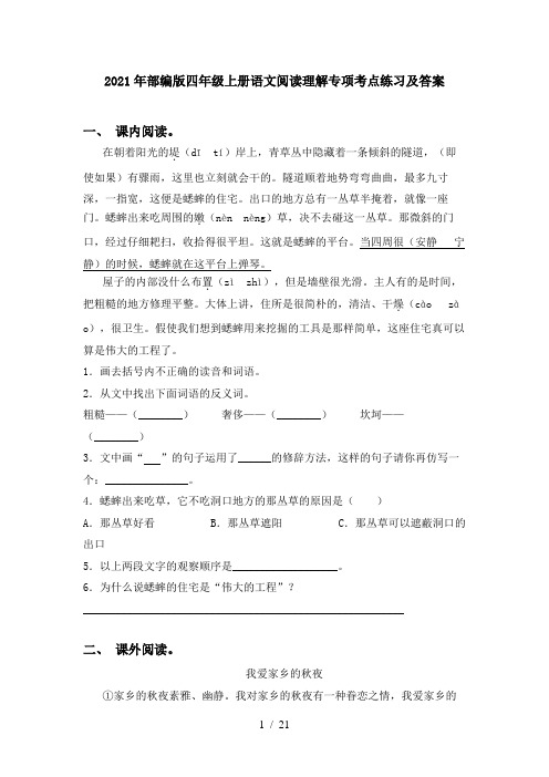 2021年部编版四年级上册语文阅读理解专项考点练习及答案
