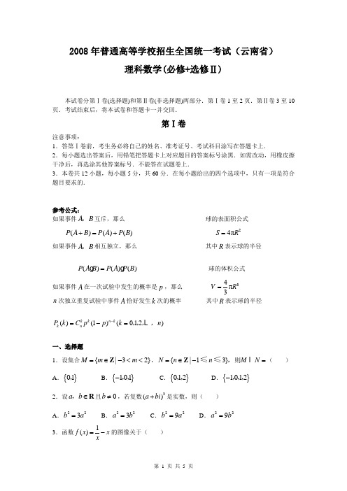 2008年高考理科数学试卷及答案-云南省