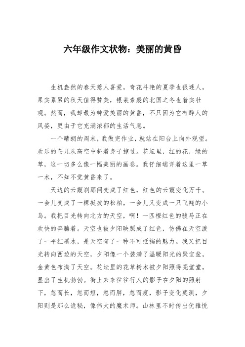 六年级作文状物：美丽的黄昏