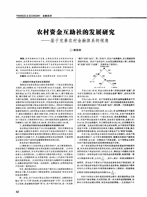 农村资金互助社的发展研究——基于完善农村金融体系的视角