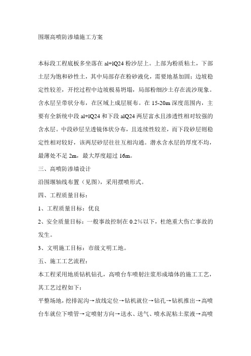 围堰高喷防渗墙施工方案