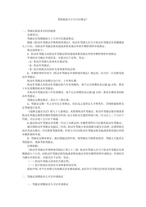 驾照提前几个月可以换证？