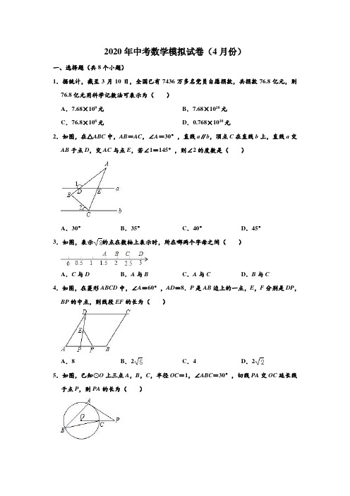 2020年山东省青岛二十六中中考数学(4月份)模拟试卷 (解析版)