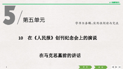 10 在《人民报》创刊纪念会上的演说 在马克思墓前的讲话