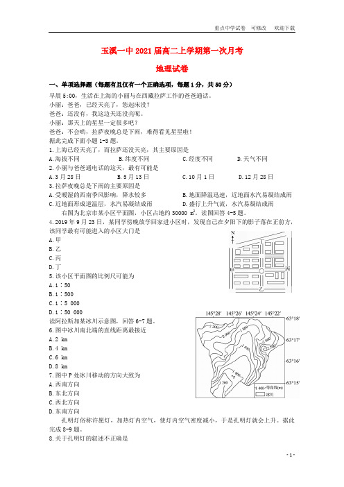 云南省玉溪一中2021-2022高二地理上学期第一次月考试题