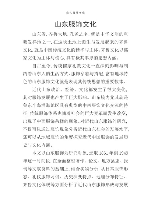 山东服饰文化