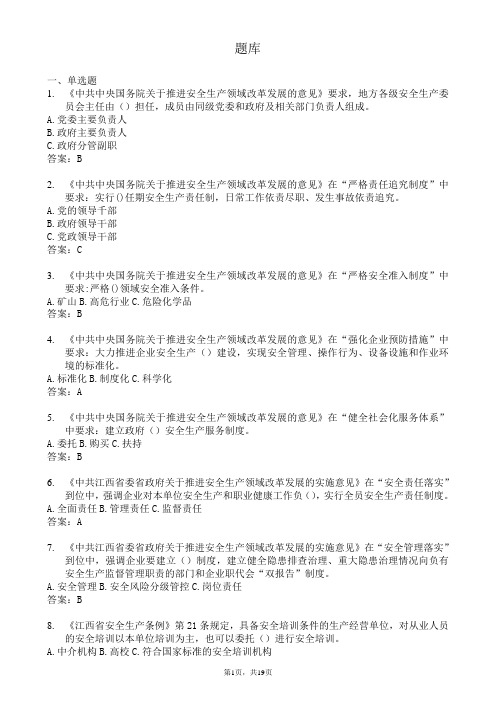 安全生产知识题库