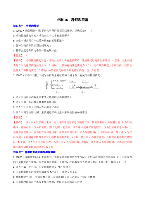 必刷16 种群和群落(24题)(解析版)