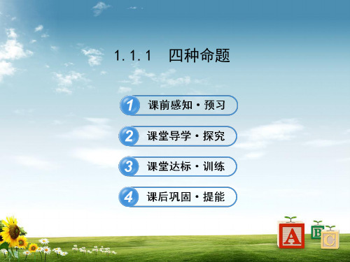 【精品】高中数学苏教版选修1-1课件：1.1.1四种命题课件(70张)