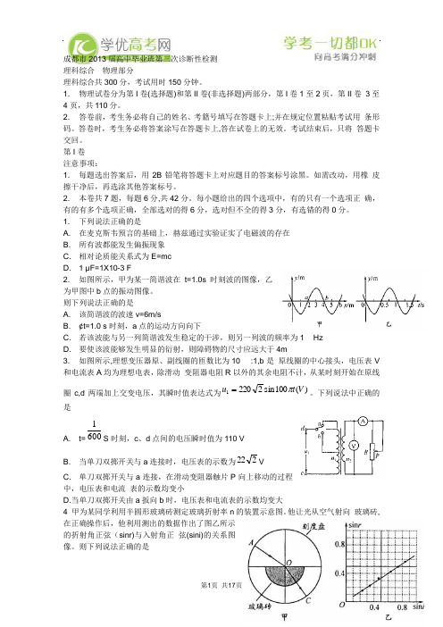 四川省成都市2013届高中毕业班第三次诊断考试理综试题(word版)