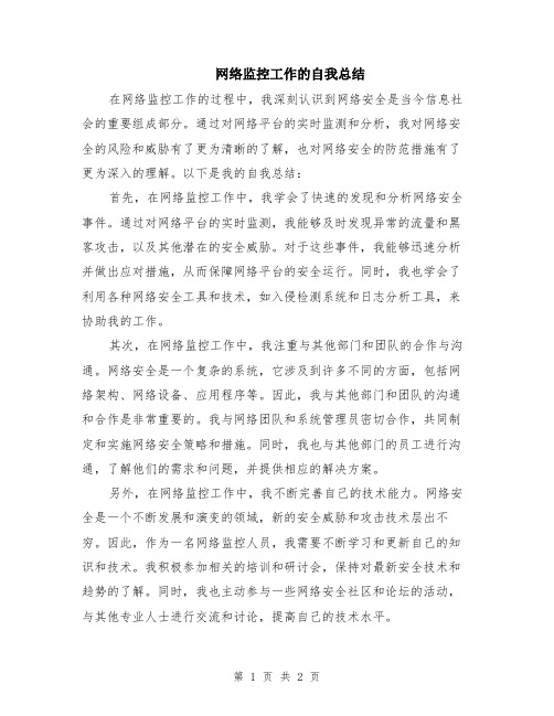 网络监控工作的自我总结