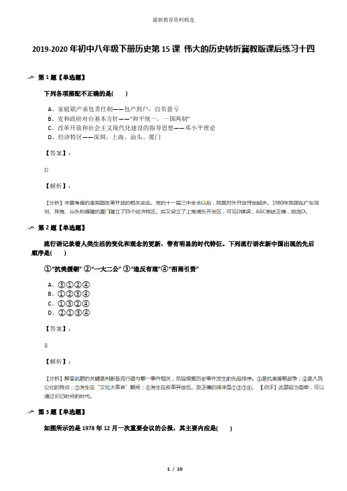 2019-2020年初中八年级下册历史第15课 伟大的历史转折冀教版课后练习十四