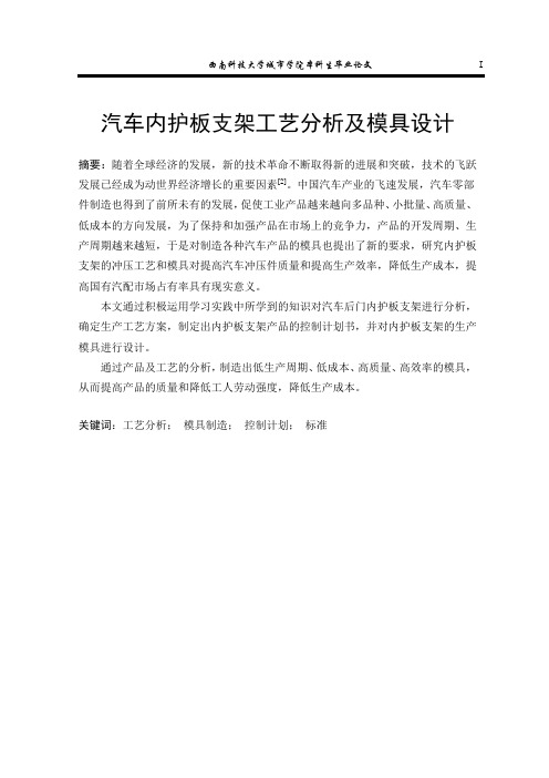 汽车车门内护板支架工艺分析及模具设计毕业论文8