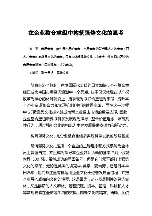 在整合重组中构筑强势文化的思考