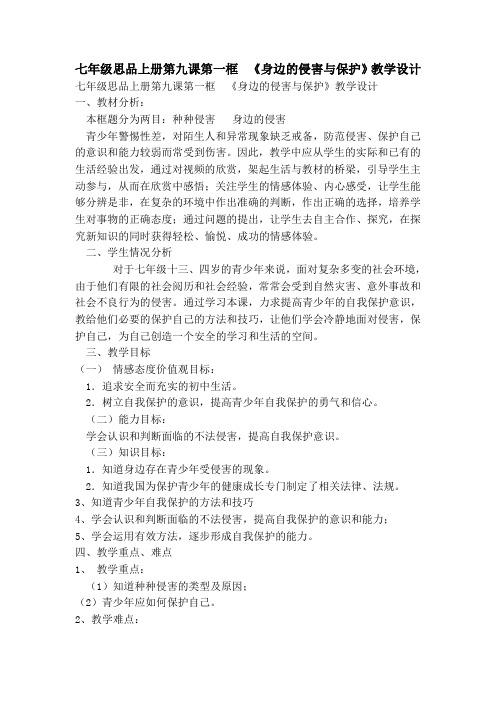 七年级思品上册第九课