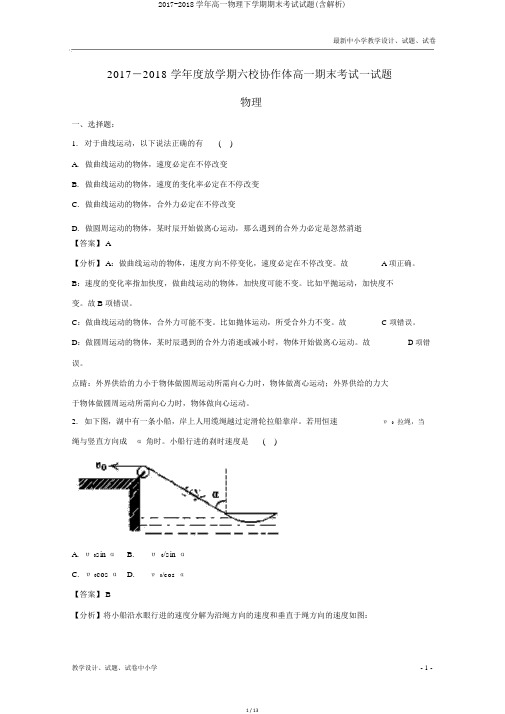 2017-2018学年高一物理下学期期末考试试题(含解析)