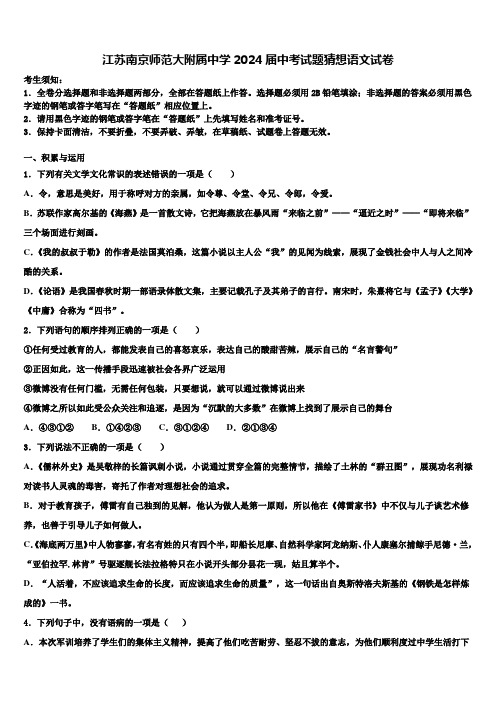 江苏南京师范大附属中学2024届中考试题猜想语文试卷含解析