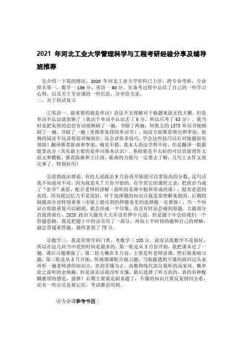 2021年河北工业大学管理科学与工程考研经验分享