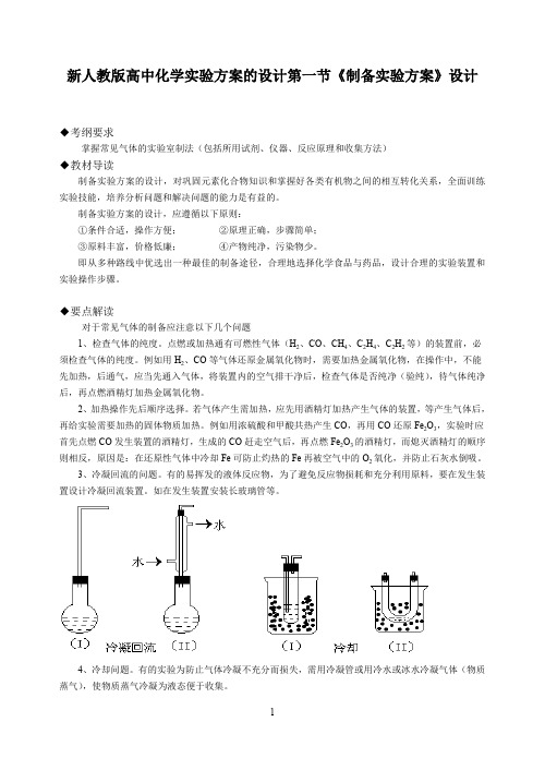 新人教版高中化学实验方案的设计第一节《制备实验方案》设计