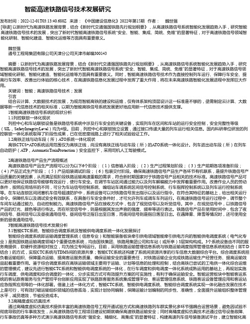 智能高速铁路信号技术发展研究_1
