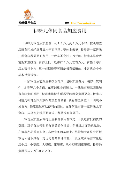 伊味儿休闲食品加盟费用