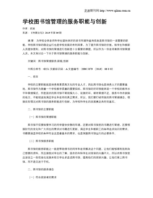 学校图书馆管理的服务职能与创新