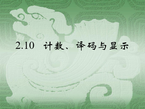 数电实验 计数、译码与显示