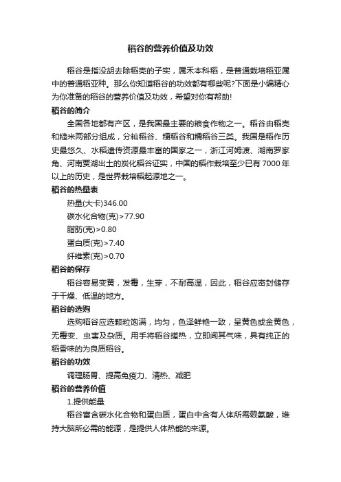 稻谷的营养价值及功效