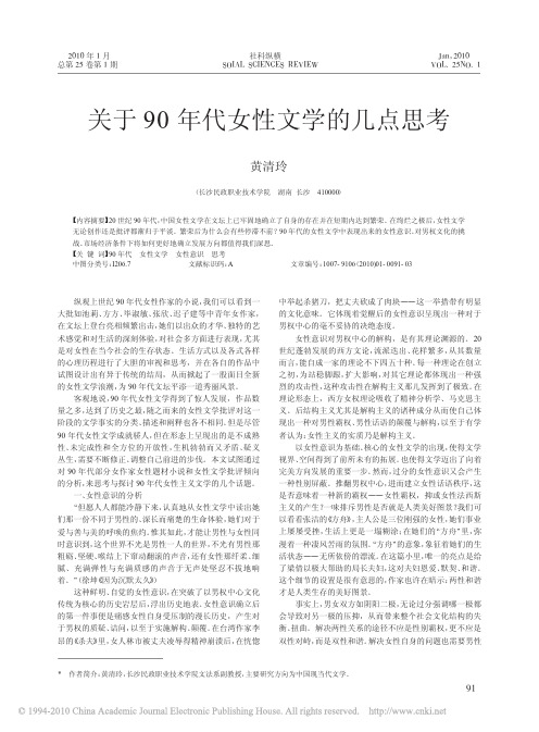 关于90年代女性文学的几点思考