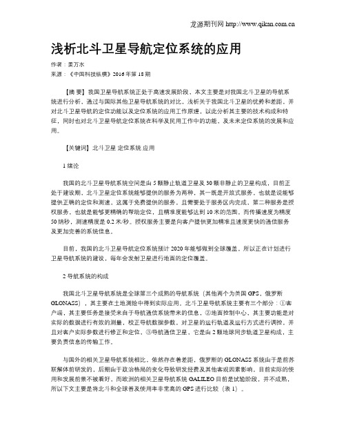 浅析北斗卫星导航定位系统的应用