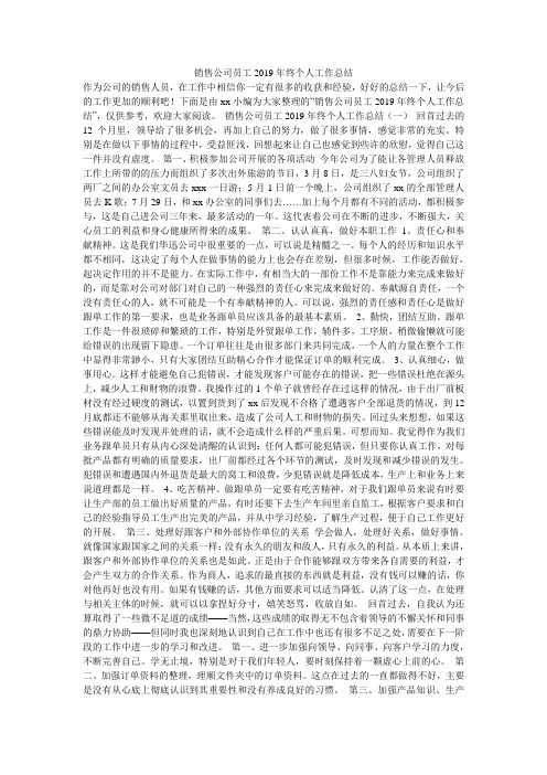 销售公司员工2019年终个人工作总结