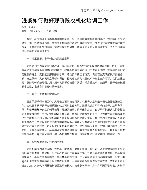 浅谈如何做好现阶段农机化培训工作