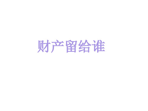 八年级政治财产属于谁7