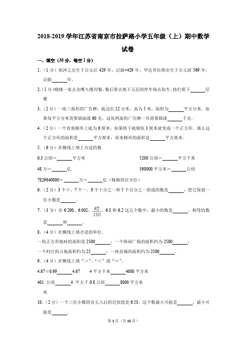 2018-2019学年江苏省南京市拉萨路小学五年级(上)期中数学试卷(解析版)