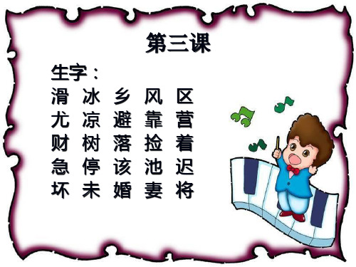 对外汉语阅读教程第二册第3课