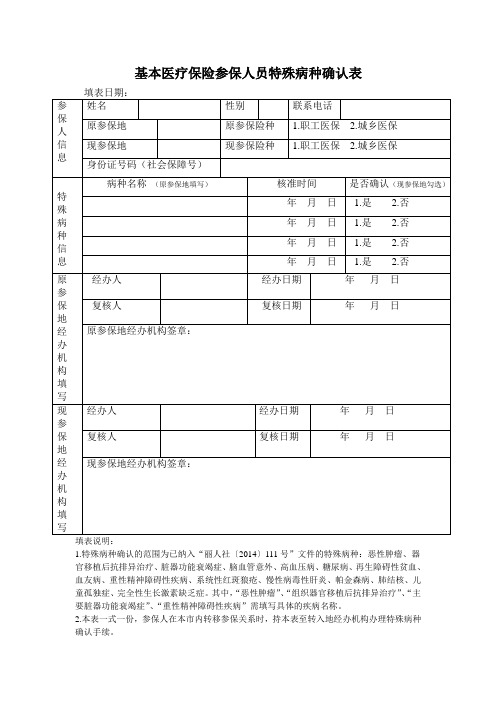 基本医疗保险参保人员特殊病种确认表