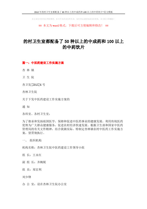 2018年的村卫生室都配备了50种以上的中成药和100以上的中药饮片-范文模板 (10页)